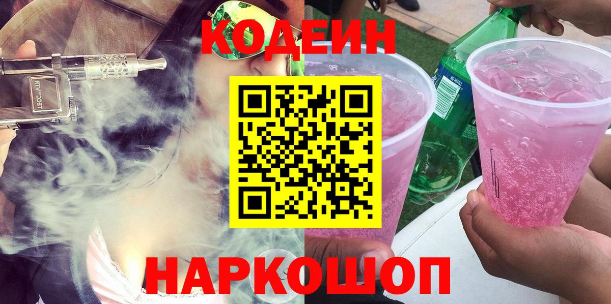 Лысьва  Кодеин Purple Drank  Кодеиновый сироп Lean напиток Lean (лин)  Вход с VPN 