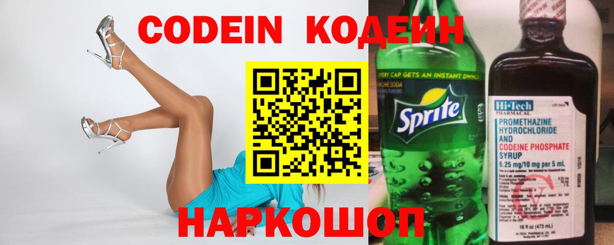 Codein напиток Lean (лин) Лысьва
